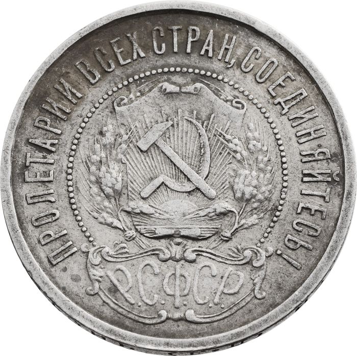 50 копеек (Полтинник) 1922 ПЛ