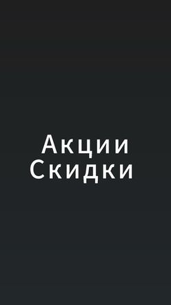 Акции