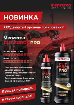 Мenzerna Cut Force Pro Универсальная высоко абразивная полировальная паста 1л.