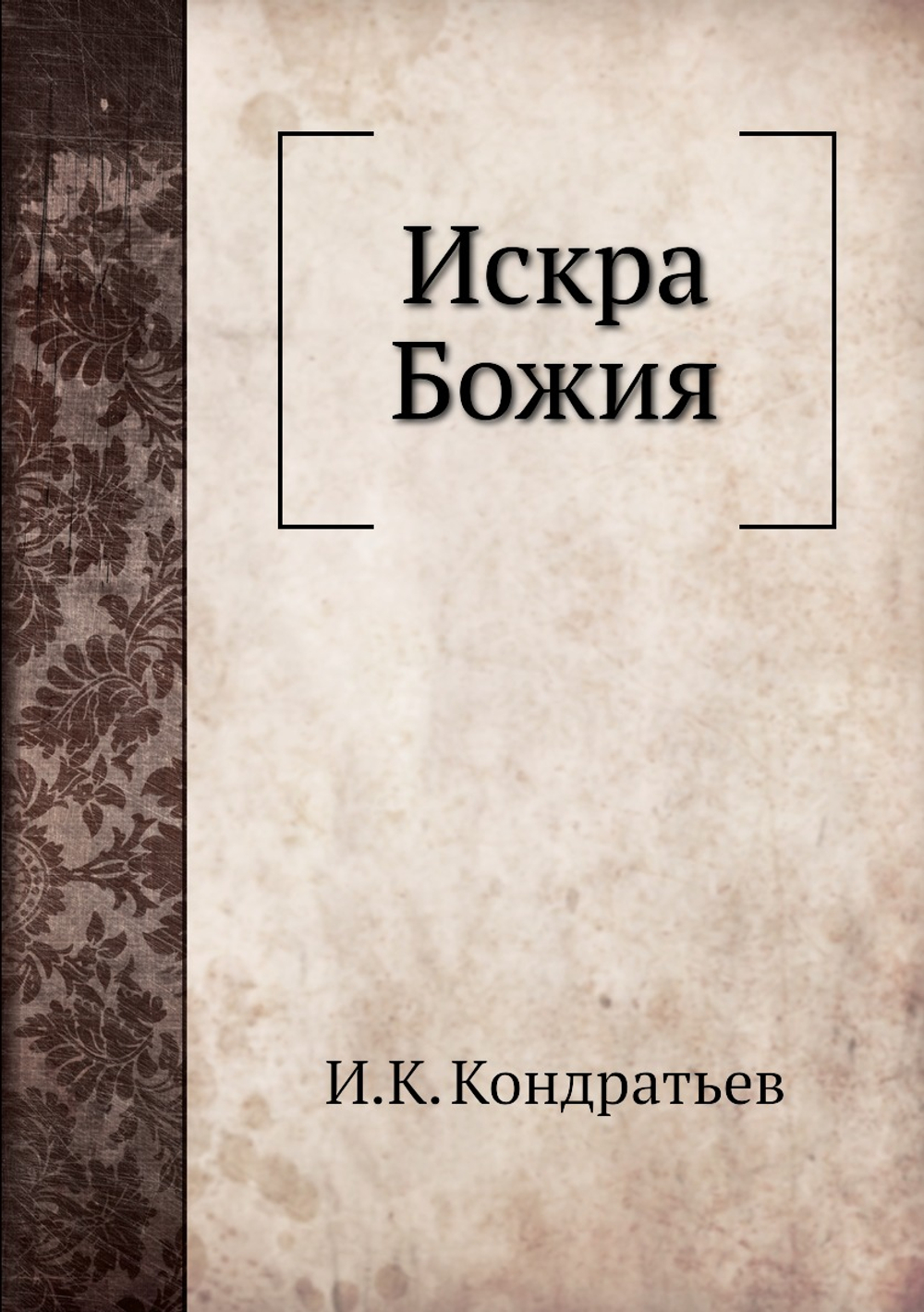 Искра Божия | И.К. Кондратьев