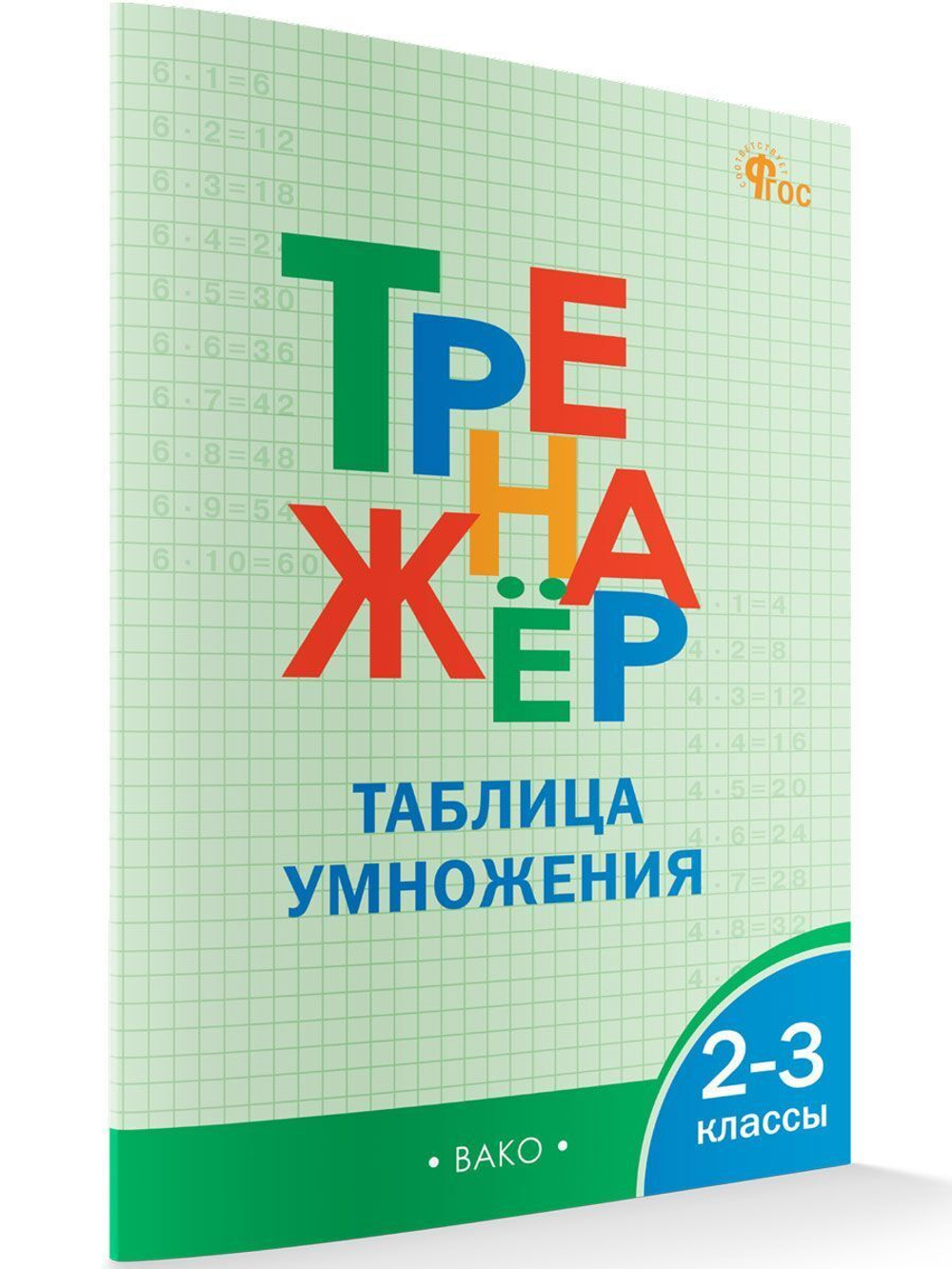О.И.Дмитриева. Тренажёр по математике.Таблица умножения. 2-3 классы. ФГОС