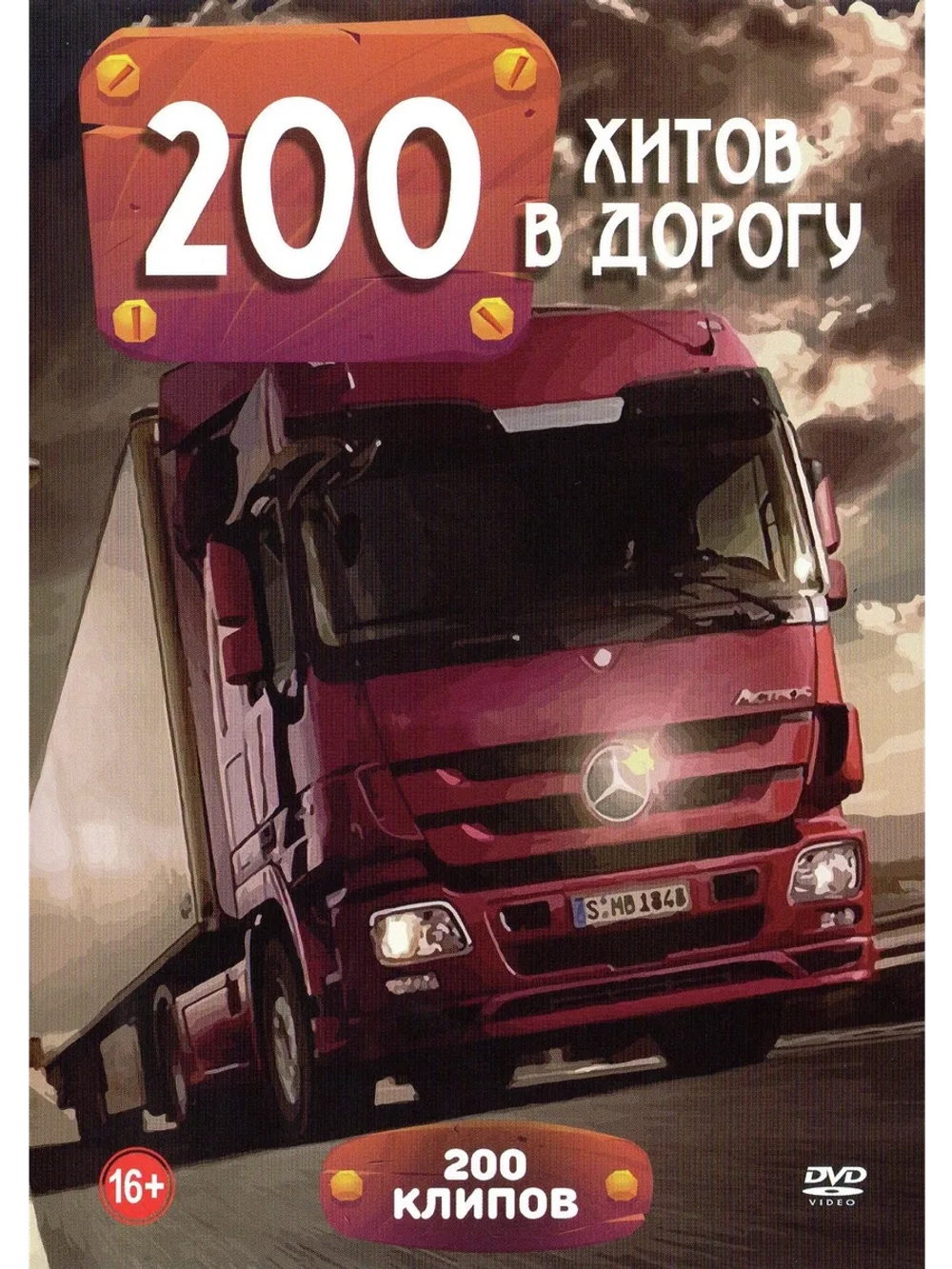 Хитов в дорогу (КЛИПЫ на DVD)