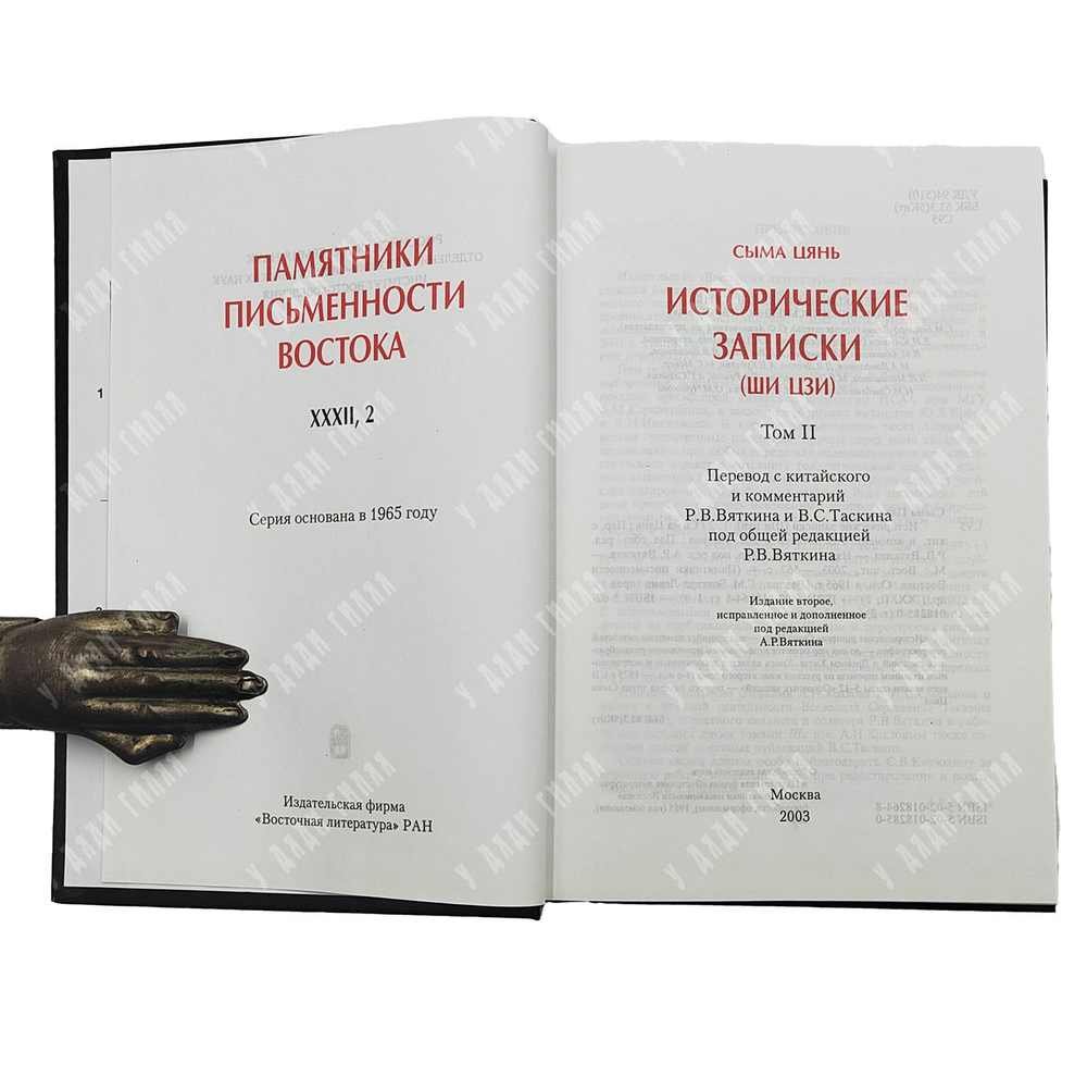 Сыма Цянь. Памятники письменности Востока. Исторические записки («Ши цзи»). В 9 т. Т. 1-2. 1972-2010
