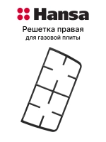 Решетка правая 8072453 (левая - 8072452) Hansa