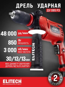 Дрель ударная сетевая Elitech ДУ 085РЭ, 850 Вт, 50 Нм, 3 000 об/мин, 48 000 уд/мин, ключевой патрон, реверс