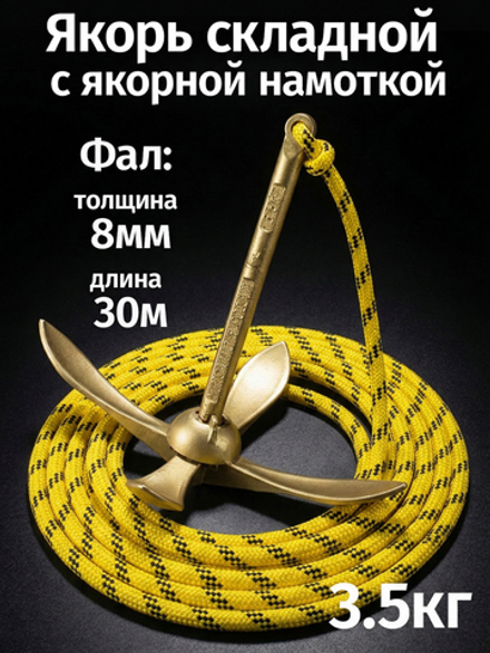 Якорь складной 3.5кг с якорной намоткой, толщина 8мм, длина 30м