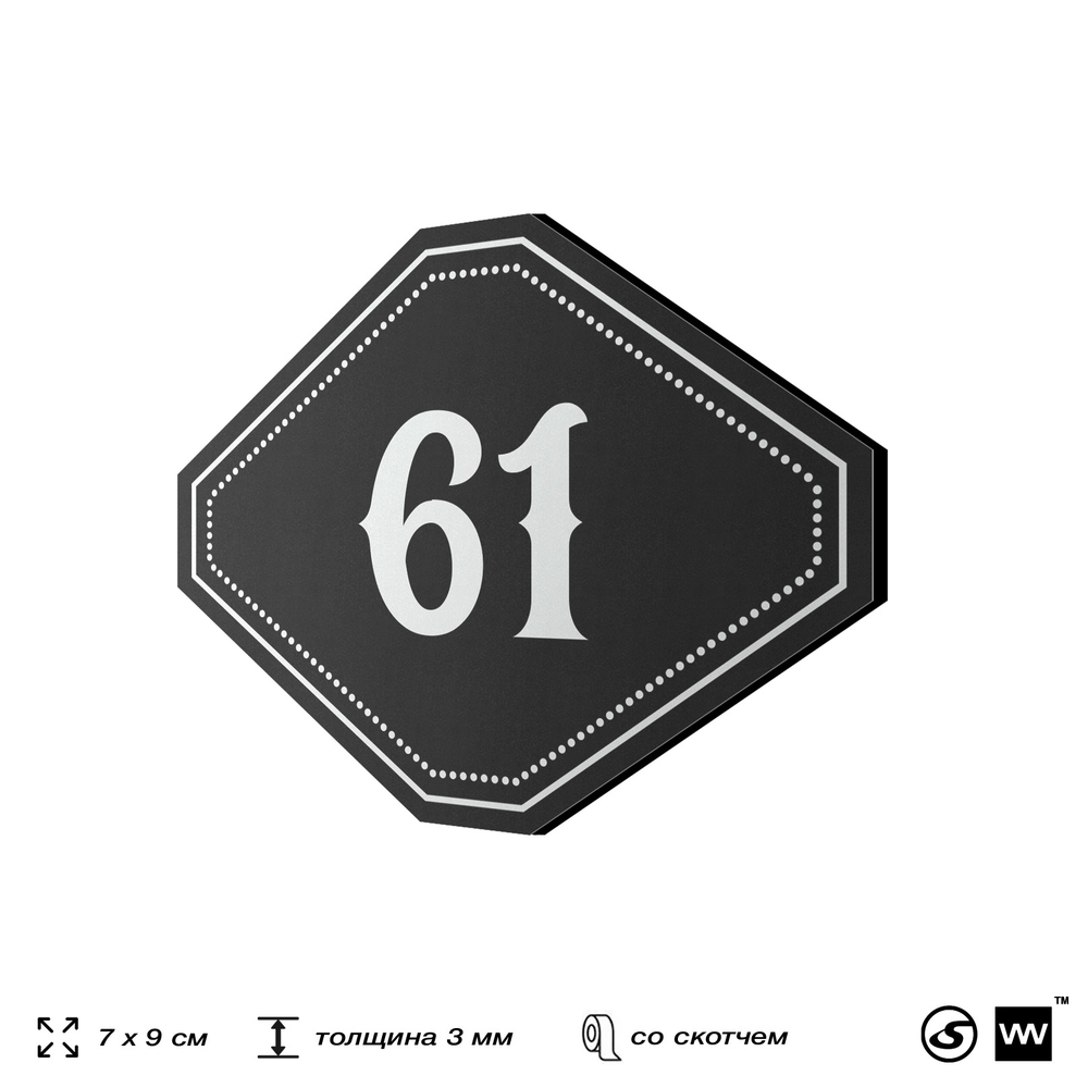 Номерок на дверь квартиры 61, для кабинета, офиса, шильдик 9 х 7 см, черный, Айдентика Технолоджи