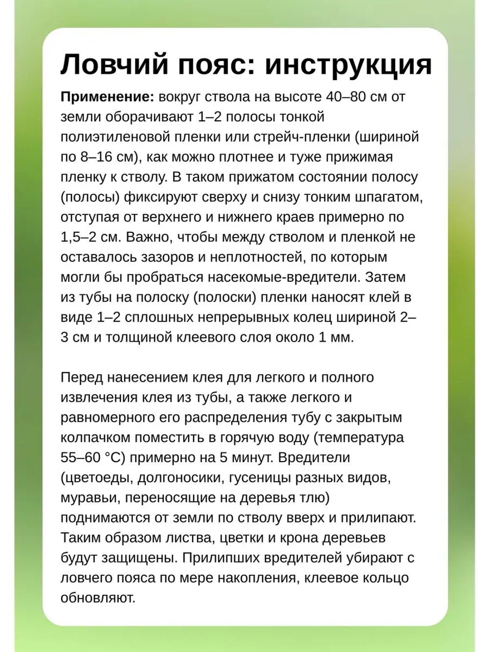Ловчий пояс клей от вредителей 135г *1шт