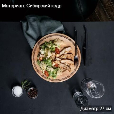 Деревянная плоская тарелка из сибирского кедра серии "ПАНАДА" 270 мм T168