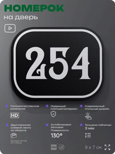 Номерок на дверь квартиры 254, для кабинета, офиса, шильдик 9 х 7 см, черный, Айдентика Технолоджи