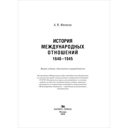 Фененко А. В. История международных отношений: 1648–1945