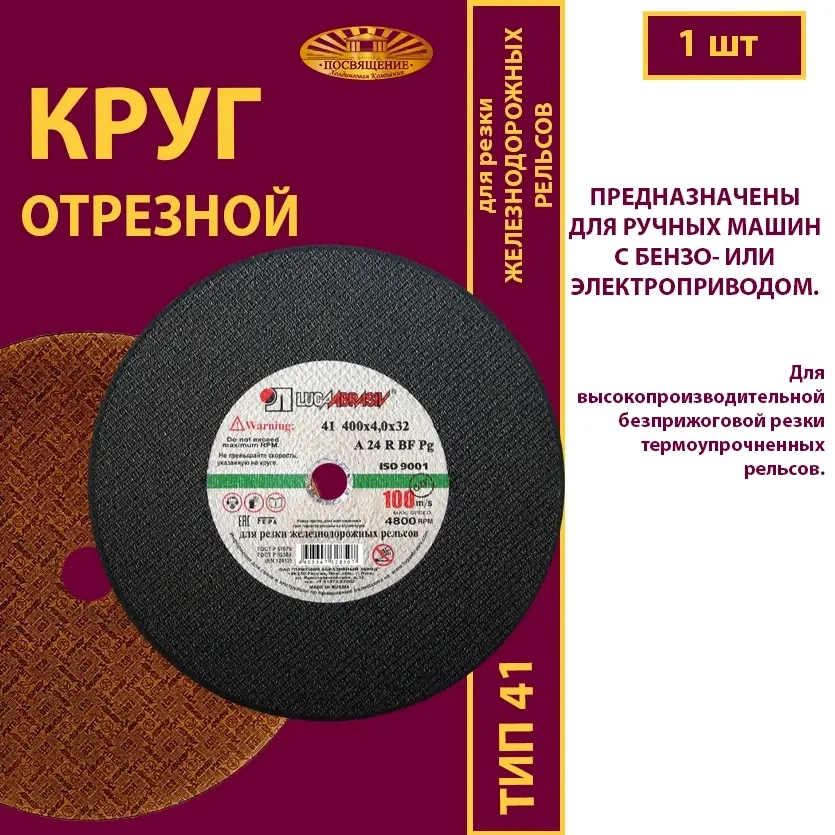 Круг отрезной армированный 400х4х32 P24 100 м/с (Для резки рельс; для ручных машинок )