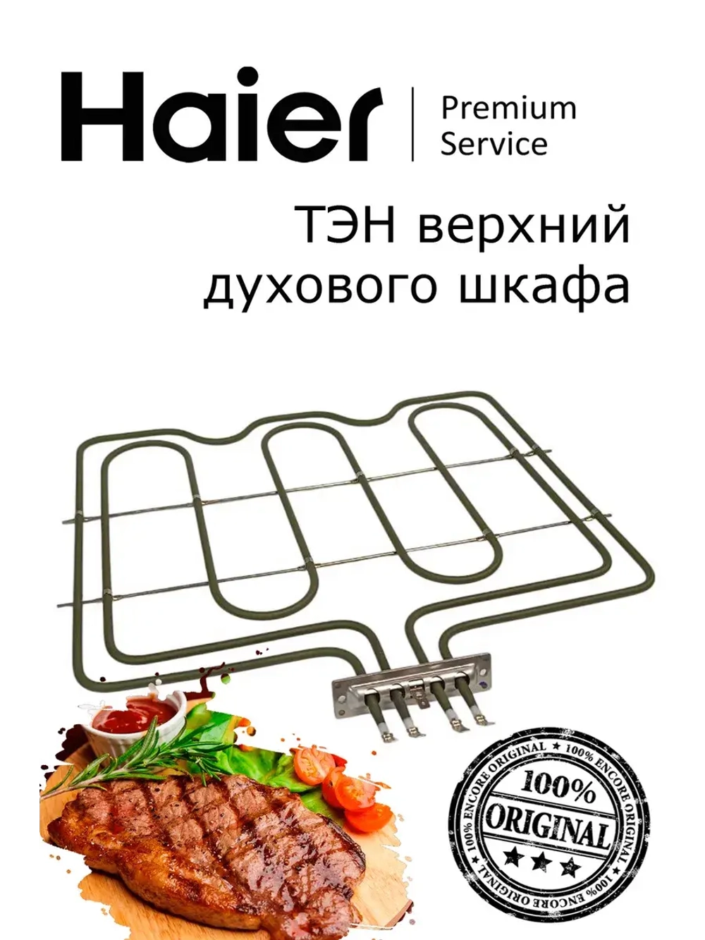 верхний ТЭН духовки 0294000325 Haier
