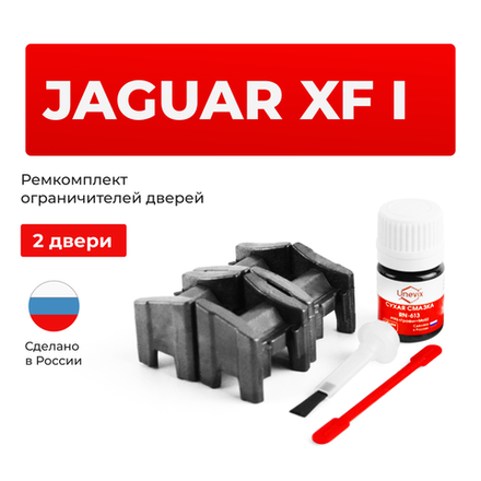 Ремкомплект ограничителей дверей Jaguar XF (I) X250 (2 двери, тип 13) 2007-2011