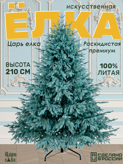 Ель Искусственная Царь елка Раскидистая Премиум голубая 210 см