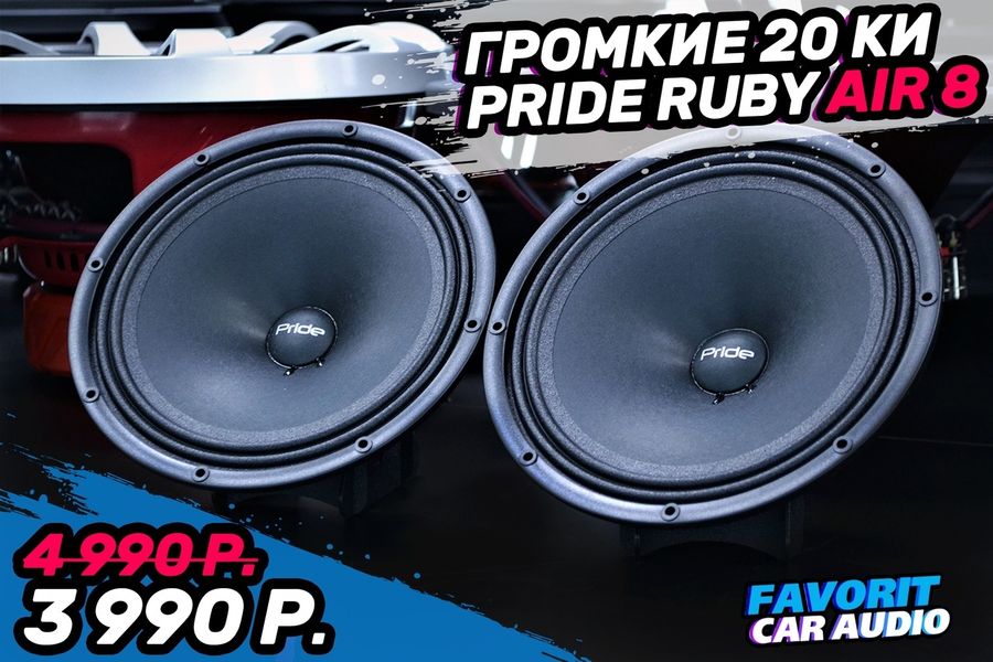 Громкая и качественная середина из линейки Ruby от компании Pride