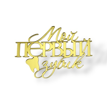 Топпер На Торец "Мой первый зубик" ТН6238 10см, акрил