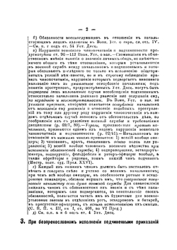 Устав дисциплинарный (С. В. П., 1869 г., 23, изд. 2-е, 1879 г.) | Л.В. Евдокимов