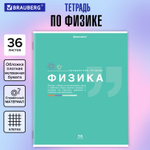 Тетрадь предметная "ЗНАНИЯ" 36 л. обложка мелованная бумага ФИЗИКА клетка подсказ BRAUBERG (30 штук в упаковке)