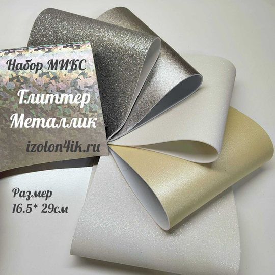 НАБОР для творчества: Фоамиран металлик/глиттер ЛУННЫЙ СВЕТ - 6 листов (16,5*29,5 см)