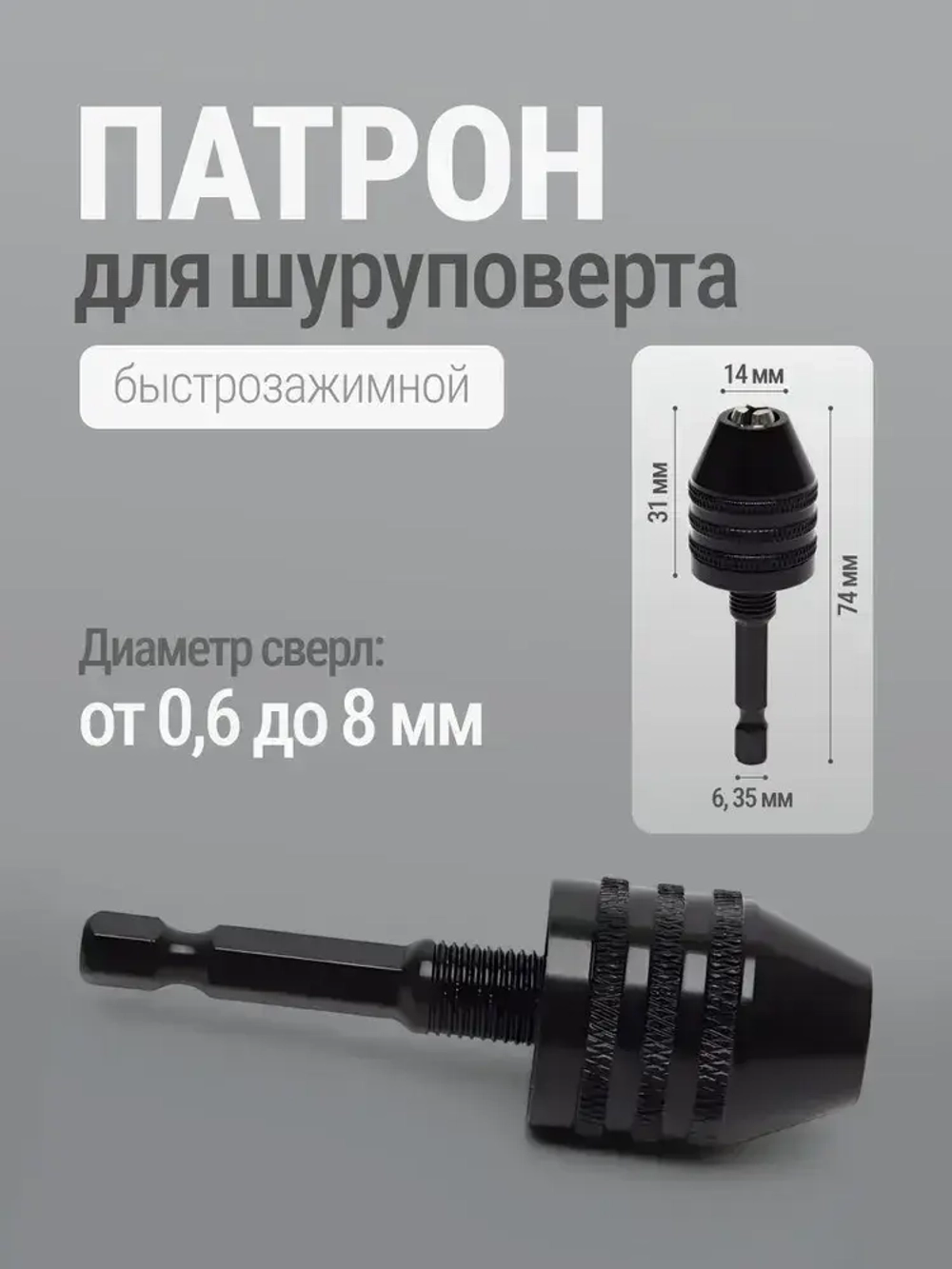 Патрон на шуруповерт для сверл, быстрозажимной с шестигранным хвостовиком 0,3-8 мм