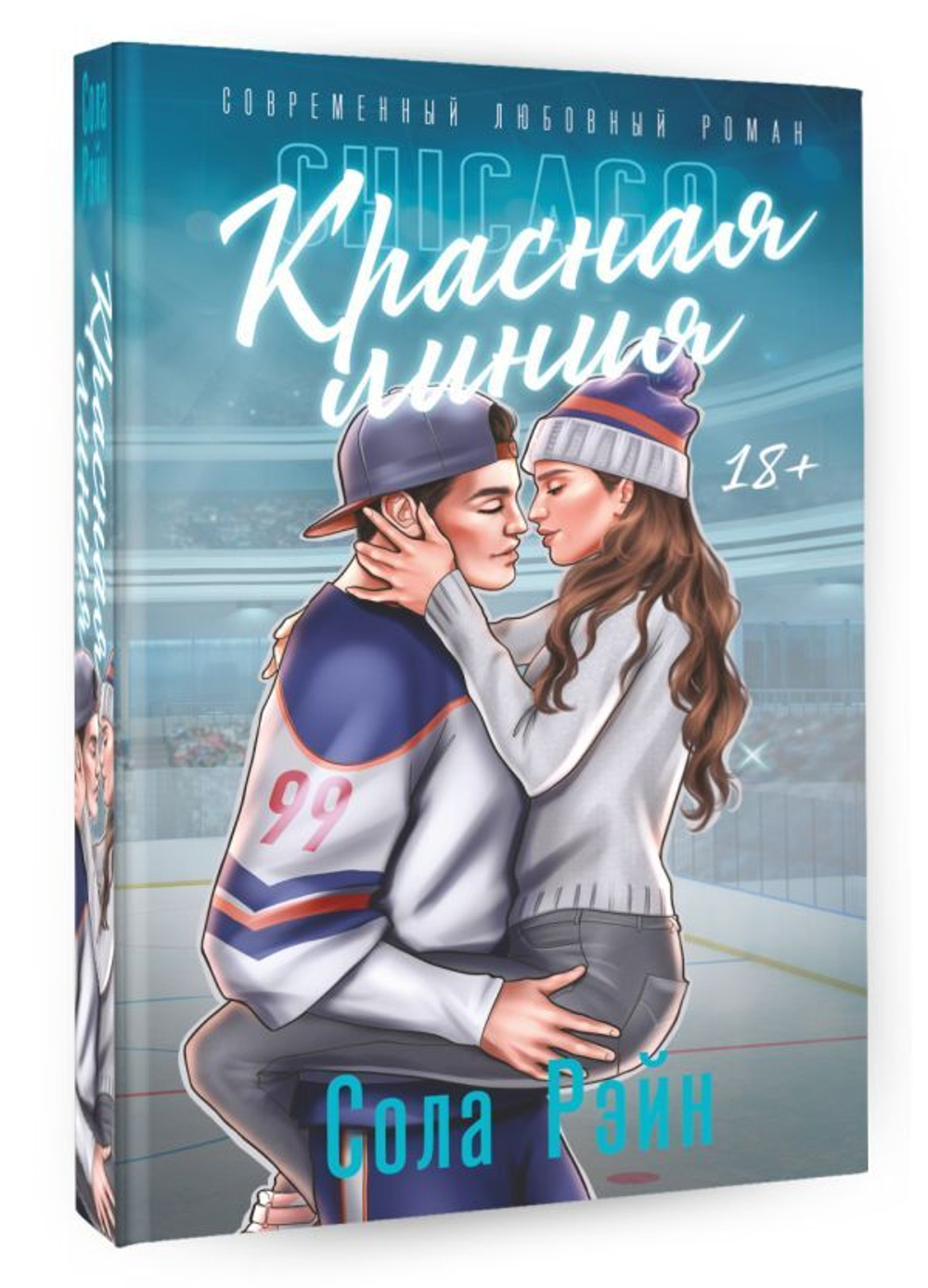 Красная линия. Сола Рэйн