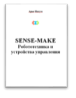 Базовый робототехнический набор тип 2 на базе робототехники SENSE Основная школа SENSE-MAKE +аккумуляторная батарея