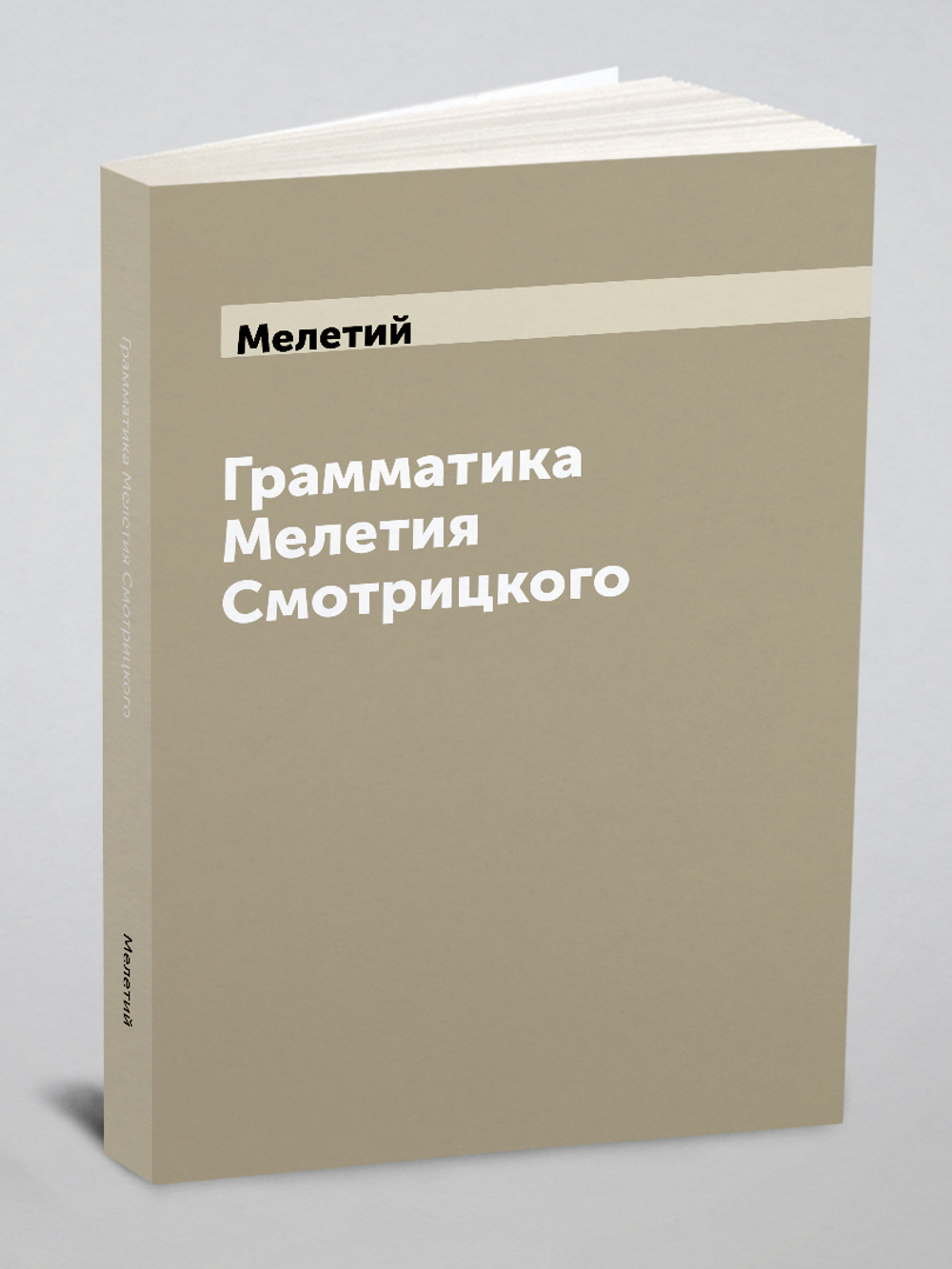 Грамматика Мелетия Смотрицкого | Мелетий