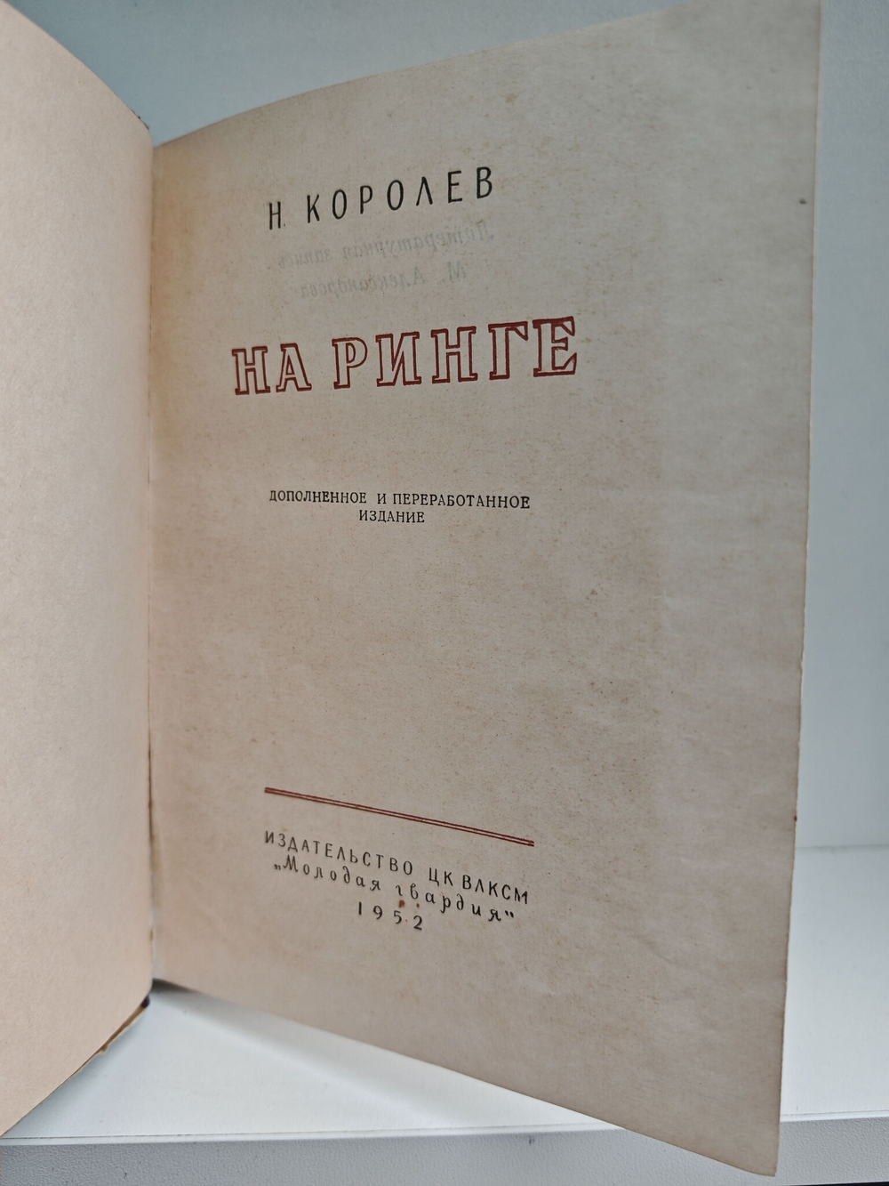 На ринге