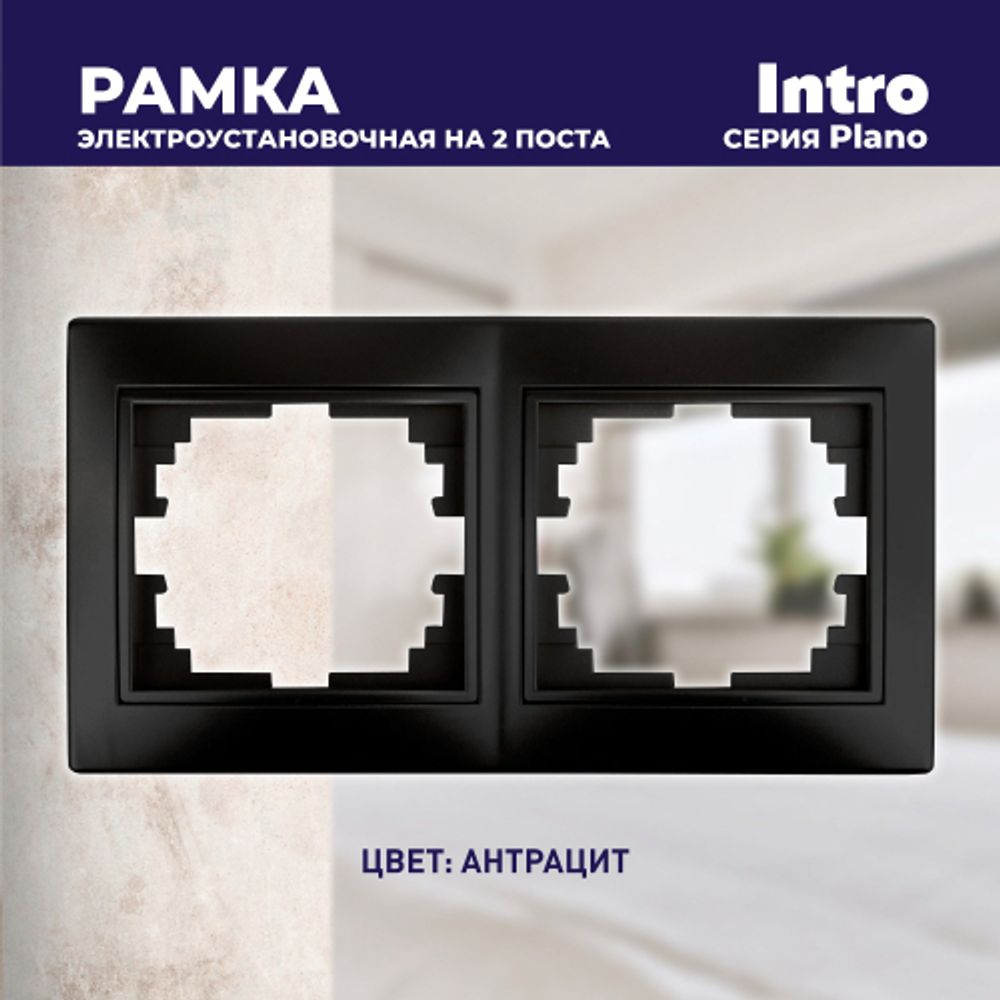 Рамка для розеток и выключателей Intro Plano 1-502-05 на 2 поста горизонтальная, СУ, антрацит