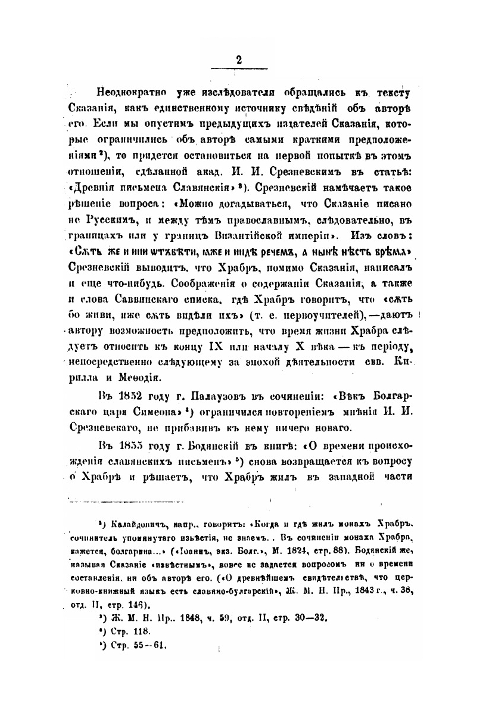 Сказание черноризца Храбра о письменах славянских | С. Г. Вилинский