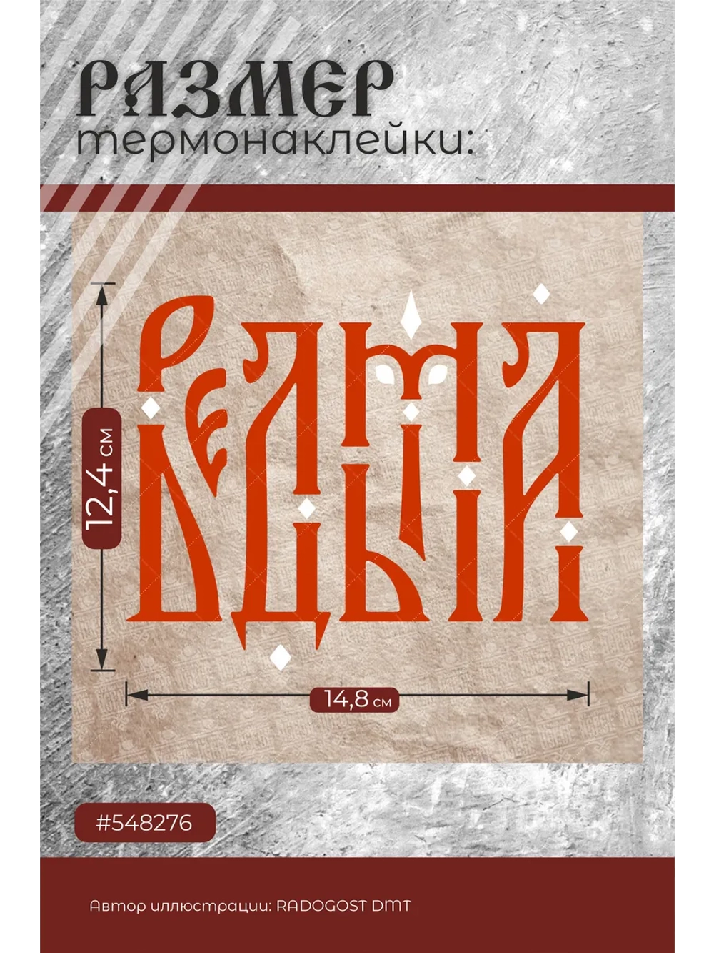 Термонаклейка на одежду, термопринт Ведьма красная