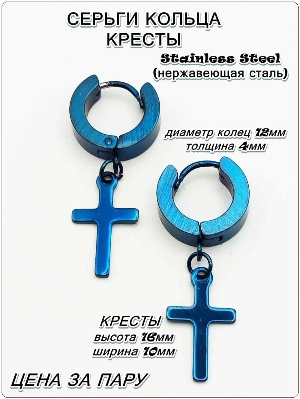 Серьги кольца "Кресты" синие для пирсинга ушей.