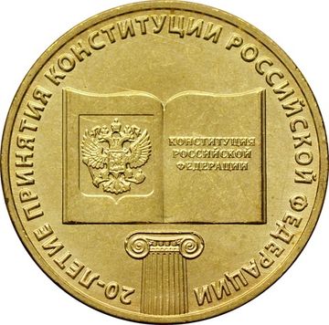 10 рублей 2013 «20-летие принятия Конституции РФ»