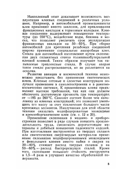 Клеи и склеивание | М.С. Тризно