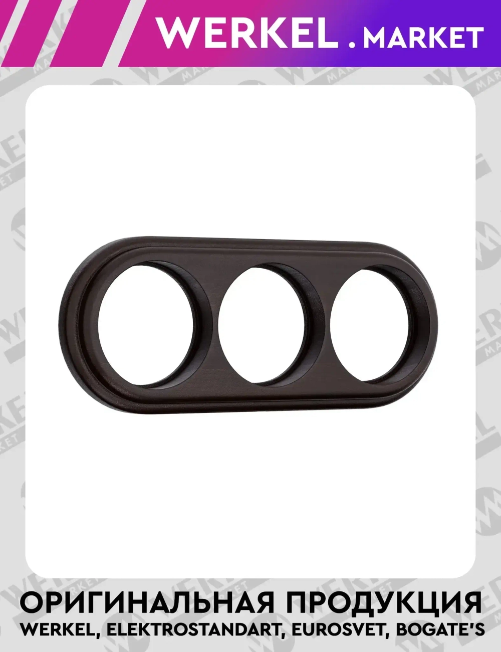 Рамка на 3 поста (венге) W0035226