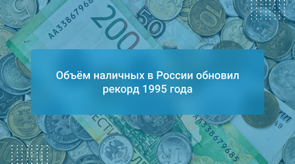 Объём наличных в России обновил рекорд 1995 года