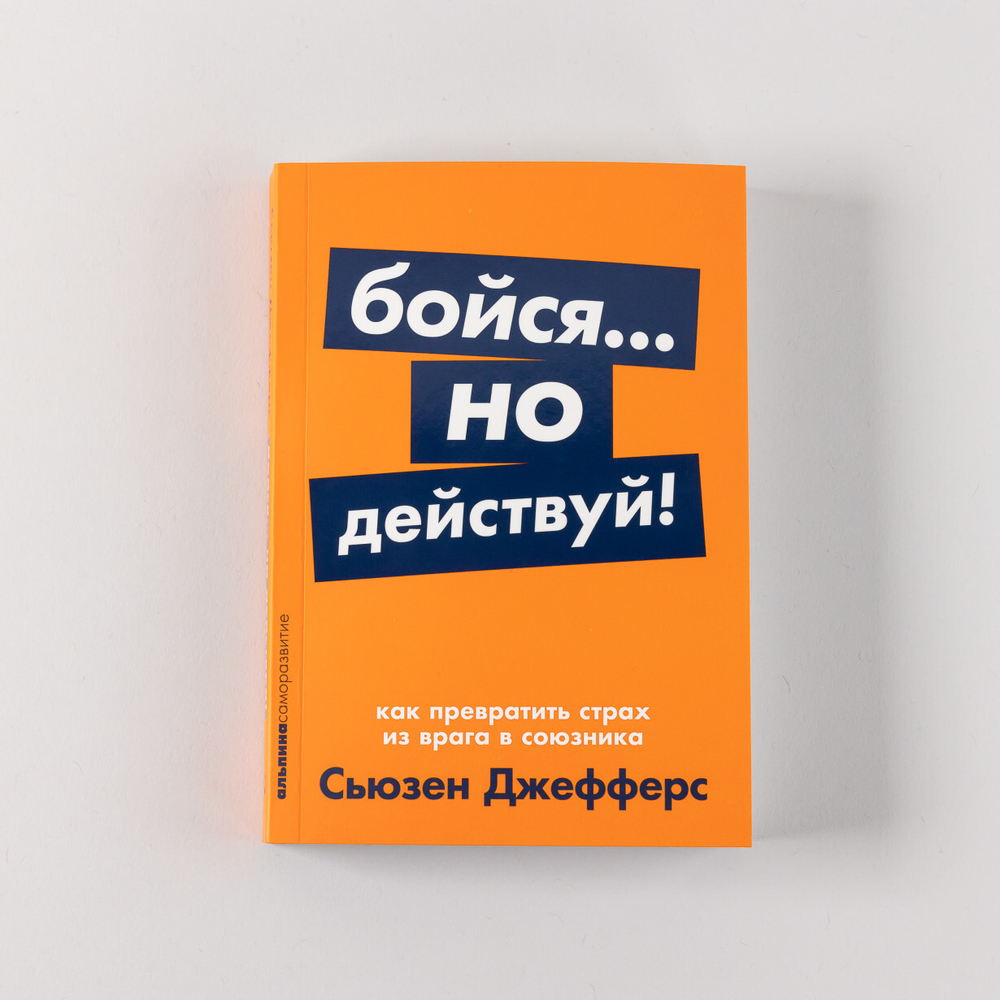 Бойся... но действуй! Как превратить страх из врага в союзника. Сьюзен Джефферс