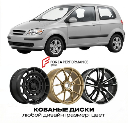 КОВАНЫЕ ДИСКИ для Hyundai Getz I TB 2002-2011