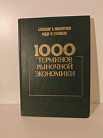 1000 терминов рыночной экономики