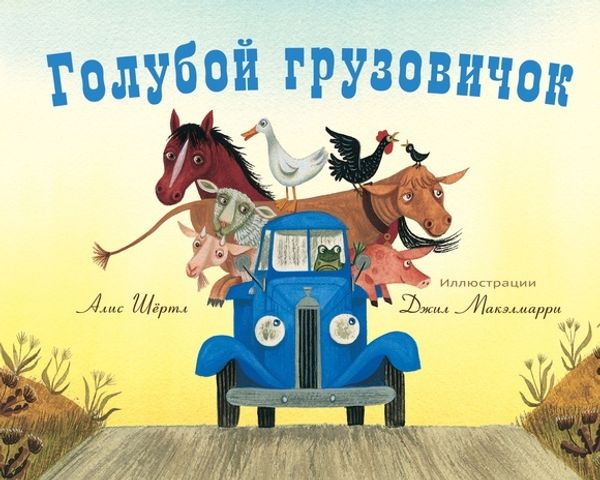 Голубой грузовичок