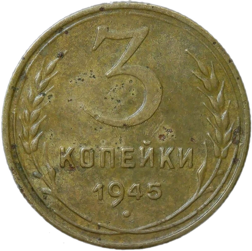 3 копейки 1945 (VF)
