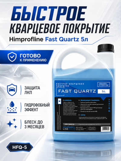 Быстрое кварцевое покрытие Himprofline Fast Quartz 5л HFQ-5
