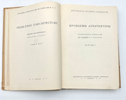 Проблемы архитектуры. Полный комплект. В 4 книгах. Сборник материалов под ред. А.Я. Александрова; Вс