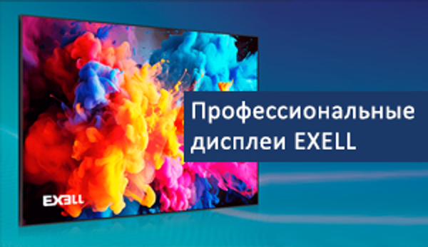 Новинка! Профессиональные дисплеи Exell 24/7 Новинка! Профессиональные дисплеи Exell 24/7