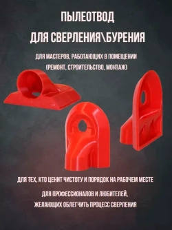 Пылеотвод для дрели / Пылезащитный кожух для сверления / Насадка для удаления пыли