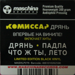 Комиссар / Дрянь (LP)