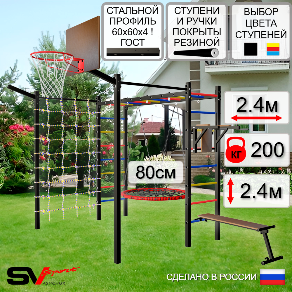 Уличная шведская стенка Sv Sport рукоход с комплектом турник прямой 2шт У5527К (Брусья/Скамья/Гнездо 80см/Щит баскет/Кронш бокс/Сетка)