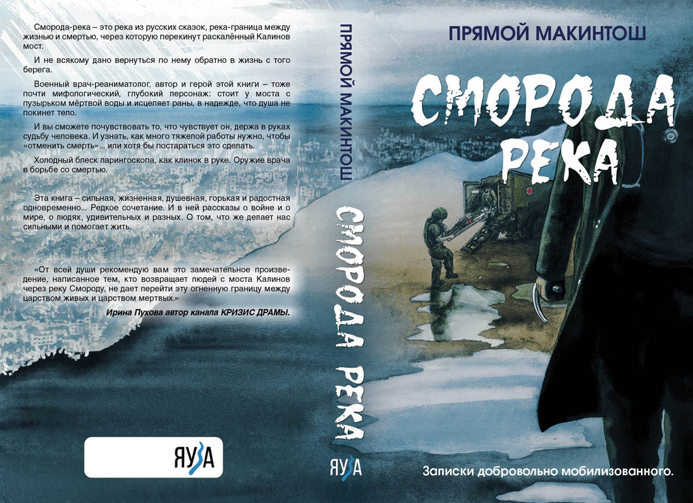 Сморода-река. Записки добровольно мобилизованного. Предзаказ. Выход книги в январе 2026 года