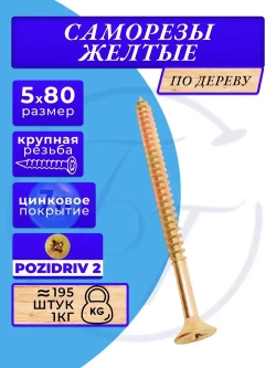 Саморезы по дереву желтые 5х80 жёлтый цинк. 1кг
